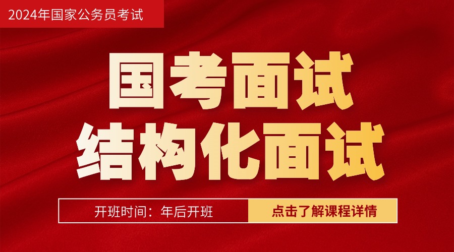 2025年國(guó)考結(jié)構(gòu)化面試班