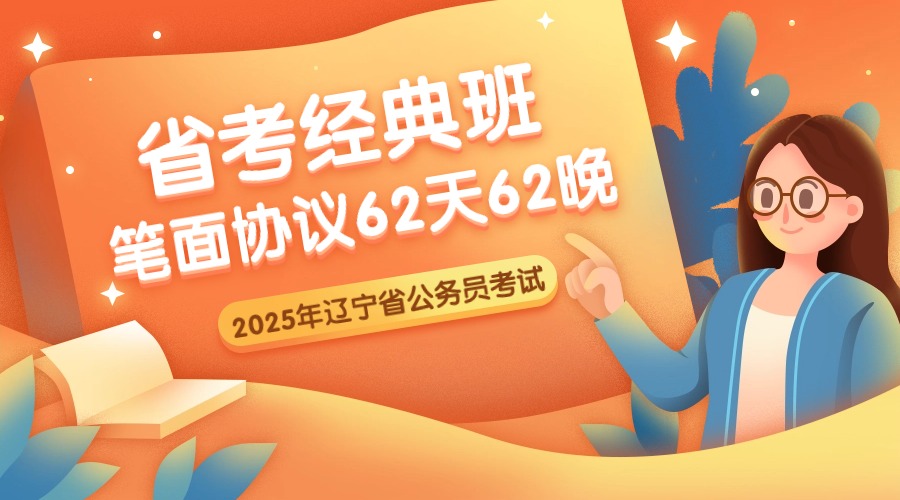 2025省考經(jīng)典班（筆面協(xié)議）