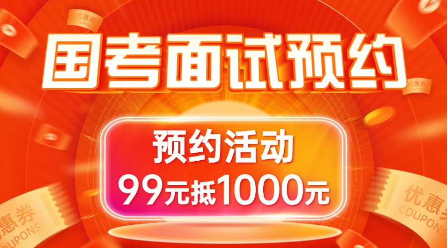 25年國(guó)考面試大額優(yōu)惠券