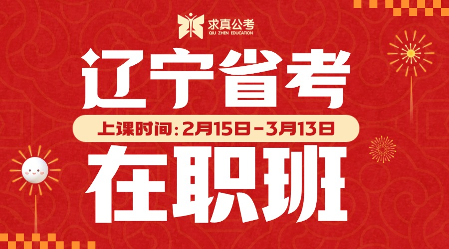 2025遼寧省考在職班（線(xiàn)上線(xiàn)下同步）