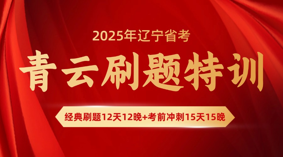 2025遼寧省考青云刷題特訓(xùn)
